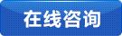 立即谘詢